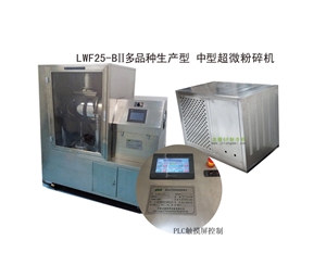 大连LWF25-BII多品种生产型-中型超微粉碎机