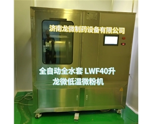 大连全自动全水套LWF40升龙微低温微粉机